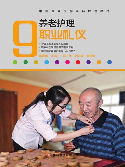 Cover image for 养老护理职业礼仪